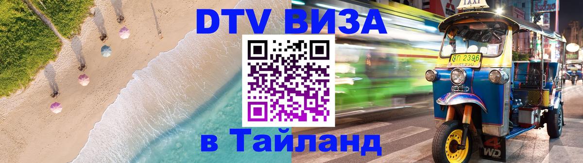 DTV Visa Тайланд купить Сараево 