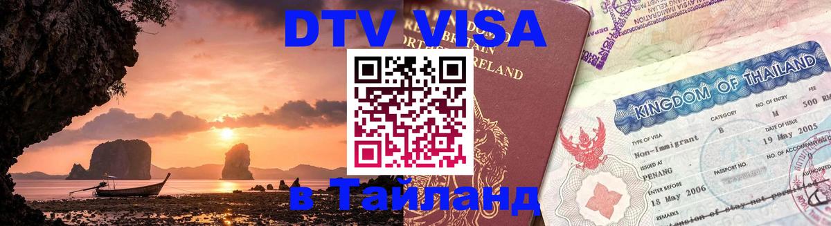 VISA в Тайланд для удалёнщиков 
